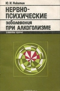 Книга Нервно-психические заболевания при алкоголизме