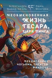 Книга Необыкновенная жизнь Гесара, царя Линга