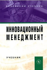 Книга Инновационный менеджмент