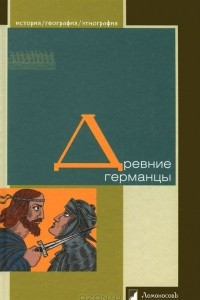 Книга Древние германцы