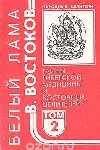 Книга Народные целители. Комплект из 5 книг. Книга 2. Тайны тибетской медицины и восточных целителей