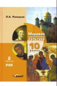 Книга Мировая художественная культура. 10 класс. Учебник. В 2-х частях. Часть 2. РХК. ФГОС