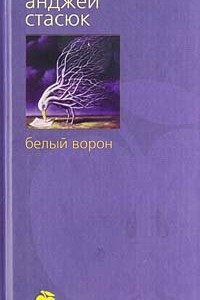 Книга Белый ворон