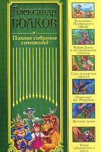 Книга Александр Волков. Полное собрание сочинений