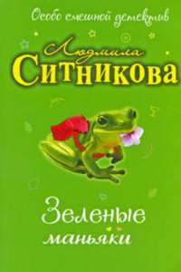 Книга Зеленые маньяки