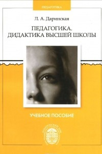 Книга Педагогика. Дидактика высшей школы. Учебное пособие