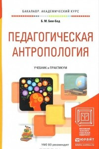 Книга Педагогическая антропология. Учебник и практикум