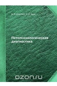 Книга Патопсихологическая диагностика