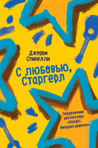 Книга С любовью, Старгерл