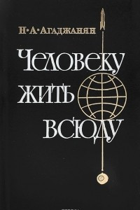 Книга Человеку жить всюду