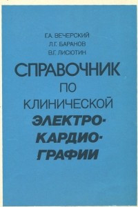 Книга Справочник по клинической электрокардиографии