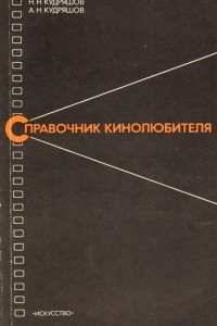 Книга Справочник кинолюбителя