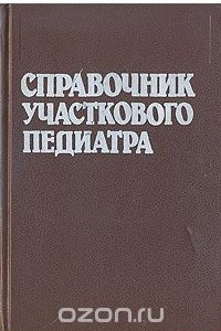 Книга Справочник участкового педиатра