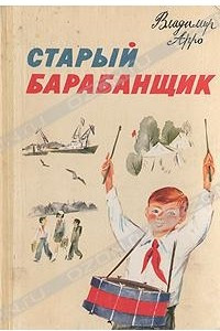 Книга Старый барабанщик