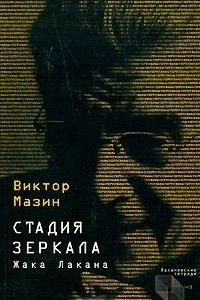 Книга Стадия зеркала Жака Лакана