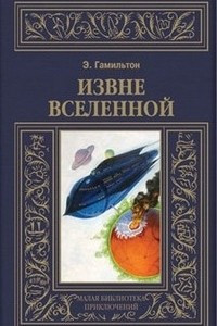 Книга Извне вселенной. Плоскогорье невидимых людей