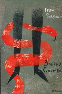 Книга Зміїна сорочка