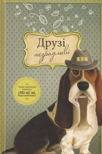 Книга Друзі незрадливі