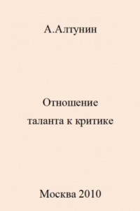 Книга Отношение таланта к критике