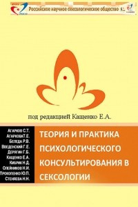 Книга Теория и практика психологического консультирования в сексологии. Избранные лекции в авторской редакции