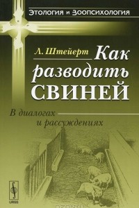 Книга Как разводить свиней. В диалогах и рассуждениях