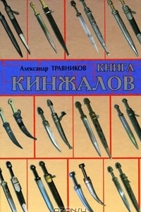 Книга Книга кинжалов