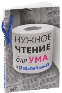 Книга Нужное чтение для ума и развлечения