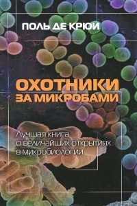 Книга Охотники за микробами