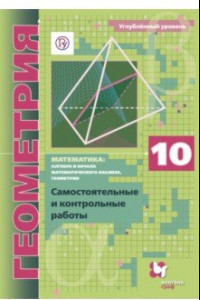 Книга Геометрия. 10 класс. Самостоятельные и контрольные работы. Углубленный уровень. ФГОС