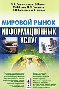 Книга Мировой рынок информационных услуг