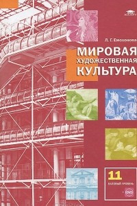 Книга Мировая художественная культура. 11 класс. Базовый уровень. Учебник (+ DVD-ROM)