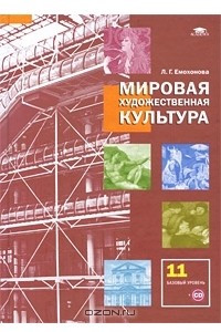 Книга Мировая художественная культура. 11 класс. Базовый уровень