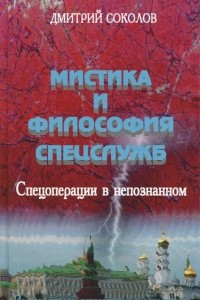 Книга Мистика и философия спецслужб. Спецоперации в непознанном