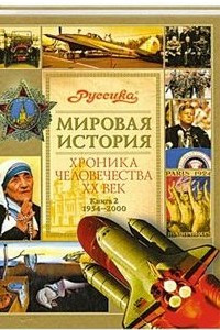 Книга Мировая история. Хроника человечества. XX век. Книга 2