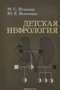 Книга Детская нефрология