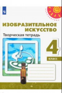 Книга Изобразительное искусство. 4 класс. Творческая тетрадь. ФГОС