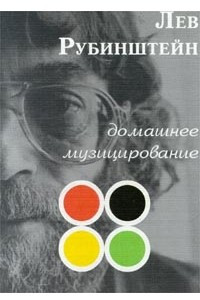 Книга Домашнее музицирование