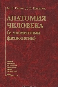 Книга Анатомия человека (с элементами физиологии)