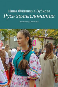 Книга Русь замысловатая. Потешная да песенная