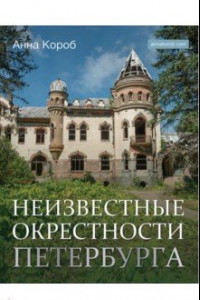 Книга Неизвестные окрестности Петербурга