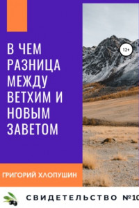 Книга В чем разница между Ветхим и Новым Заветом