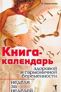 Книга Книга-календарь здоровой и гармоничной беременности. Неделя за неделей