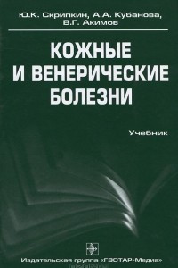 Книга Кожные и венерические болезни