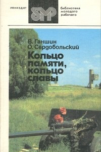 Книга Кольцо памяти, кольцо славы