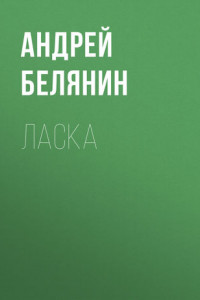 Книга Ласка