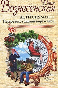 Книга Асти Спуманте. Первое дело графини Апраксиной