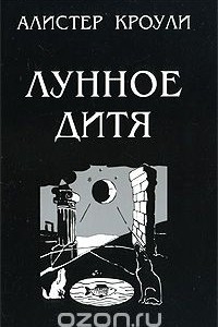 Книга Лунное дитя