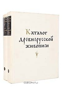 Книга Государственная Третьяковская галерея. Каталог древнерусской живописи