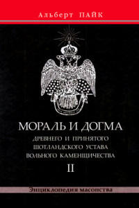 Книга Мораль и Догма Древнего и Принятого Шотландского Устава Вольного Каменщичества. Том 2