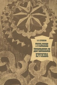 Книга Тульские деревянные кружева